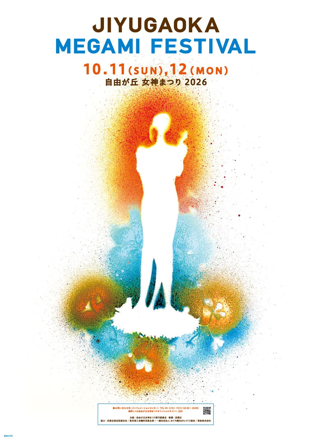 自由が丘 女神まつり 2026 ポスター(10月11日・12日)